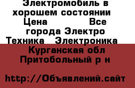 Электромобиль в хорошем состоянии › Цена ­ 10 000 - Все города Электро-Техника » Электроника   . Курганская обл.,Притобольный р-н
